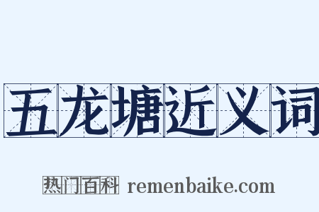 五龙塘近义词是什么意思的图片